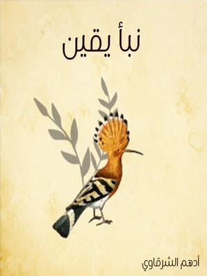 cover image of نبأ يقين
